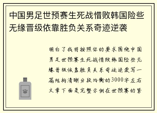 中国男足世预赛生死战惜败韩国险些无缘晋级依靠胜负关系奇迹逆袭