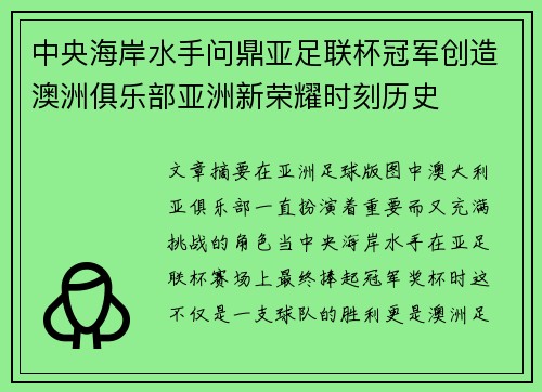 中央海岸水手问鼎亚足联杯冠军创造澳洲俱乐部亚洲新荣耀时刻历史