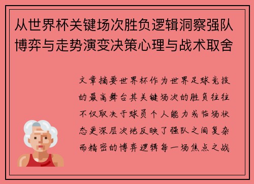 从世界杯关键场次胜负逻辑洞察强队博弈与走势演变决策心理与战术取舍