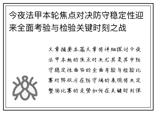 今夜法甲本轮焦点对决防守稳定性迎来全面考验与检验关键时刻之战