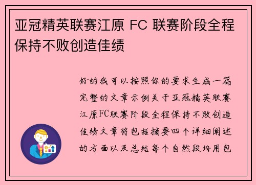 亚冠精英联赛江原 FC 联赛阶段全程保持不败创造佳绩
