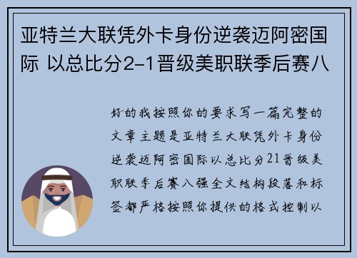 亚特兰大联凭外卡身份逆袭迈阿密国际 以总比分2-1晋级美职联季后赛八强