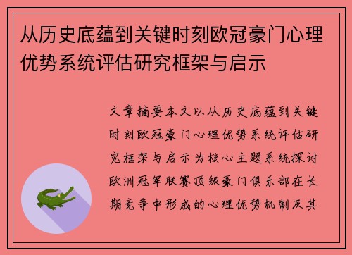 从历史底蕴到关键时刻欧冠豪门心理优势系统评估研究框架与启示