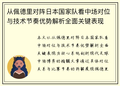 从佩德里对阵日本国家队看中场对位与技术节奏优势解析全面关键表现