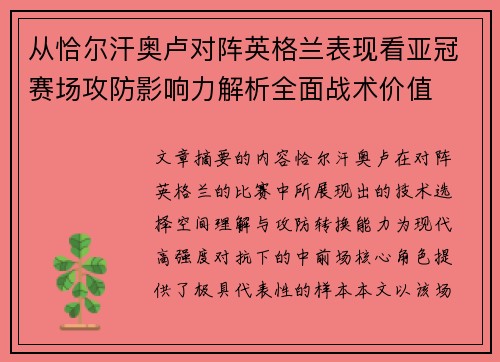 从恰尔汗奥卢对阵英格兰表现看亚冠赛场攻防影响力解析全面战术价值 从恰尔汗奥卢对阵英格兰表现看亚冠赛场攻防影响力解析全面战术价值