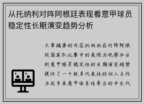 从托纳利对阵阿根廷表现看意甲球员稳定性长期演变趋势分析