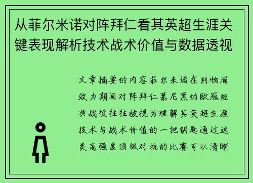 从菲尔米诺对阵拜仁看其英超生涯关键表现解析技术战术价值与数据透视
