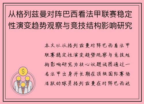 从格列兹曼对阵巴西看法甲联赛稳定性演变趋势观察与竞技结构影响研究
