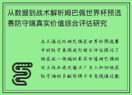 从数据到战术解析姆巴佩世界杯预选赛防守端真实价值综合评估研究