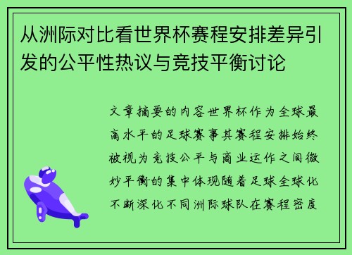 从洲际对比看世界杯赛程安排差异引发的公平性热议与竞技平衡讨论