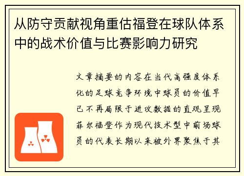 从防守贡献视角重估福登在球队体系中的战术价值与比赛影响力研究