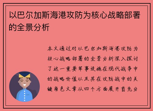 以巴尔加斯海港攻防为核心战略部署的全景分析