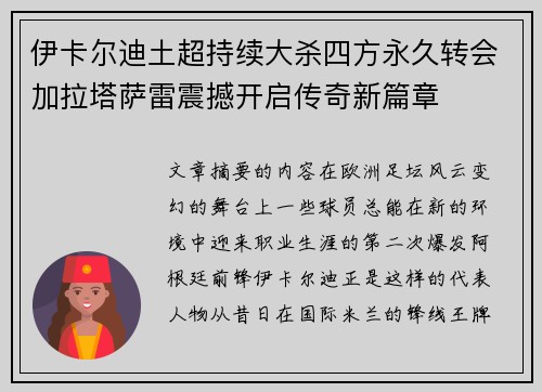 伊卡尔迪土超持续大杀四方永久转会加拉塔萨雷震撼开启传奇新篇章