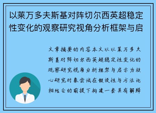 以莱万多夫斯基对阵切尔西英超稳定性变化的观察研究视角分析框架与启示
