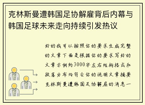 克林斯曼遭韩国足协解雇背后内幕与韩国足球未来走向持续引发热议