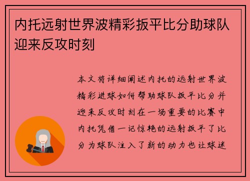 内托远射世界波精彩扳平比分助球队迎来反攻时刻