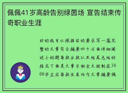 佩佩41岁高龄告别绿茵场 宣告结束传奇职业生涯