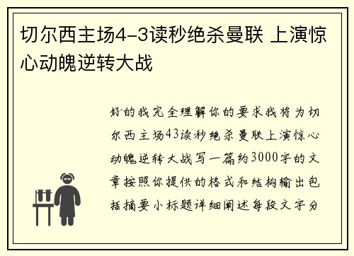 切尔西主场4-3读秒绝杀曼联 上演惊心动魄逆转大战 切尔西主场4-3读秒绝杀曼联 上演惊心动魄逆转大战