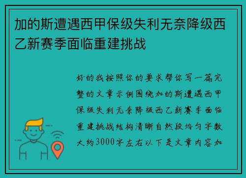 加的斯遭遇西甲保级失利无奈降级西乙新赛季面临重建挑战