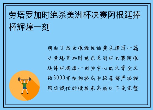 劳塔罗加时绝杀美洲杯决赛阿根廷捧杯辉煌一刻