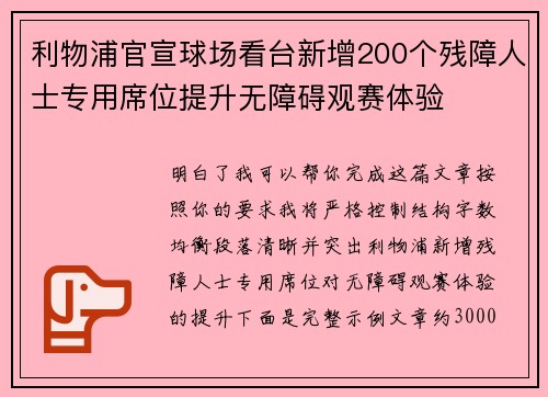 利物浦官宣球场看台新增200个残障人士专用席位提升无障碍观赛体验