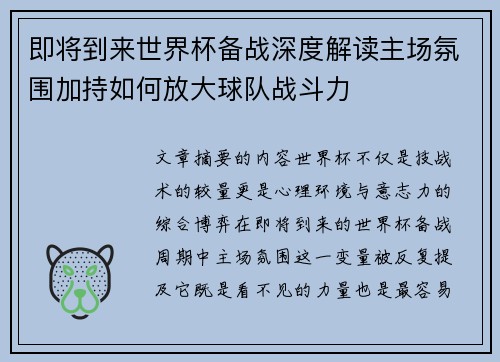 即将到来世界杯备战深度解读主场氛围加持如何放大球队战斗力