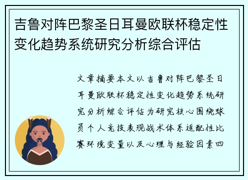 吉鲁对阵巴黎圣日耳曼欧联杯稳定性变化趋势系统研究分析综合评估