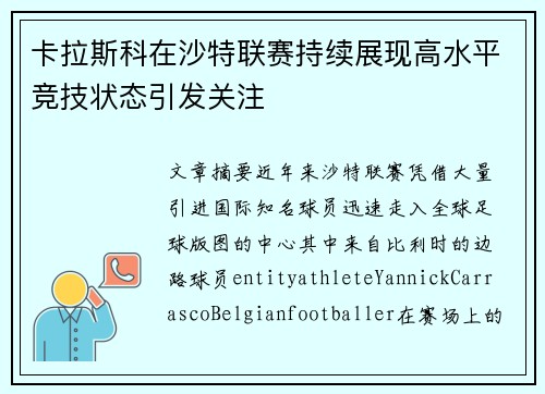 卡拉斯科在沙特联赛持续展现高水平竞技状态引发关注