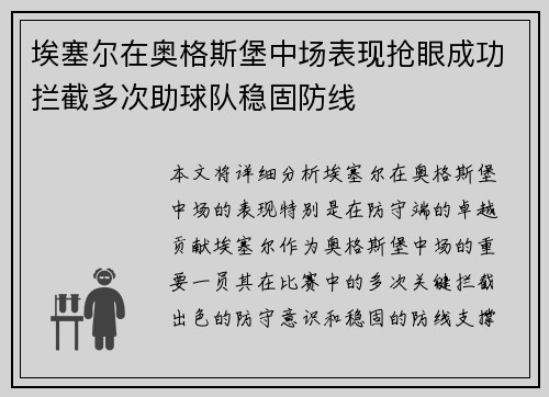 埃塞尔在奥格斯堡中场表现抢眼成功拦截多次助球队稳固防线