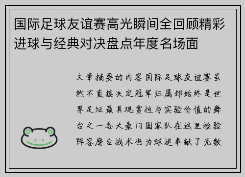 国际足球友谊赛高光瞬间全回顾精彩进球与经典对决盘点年度名场面