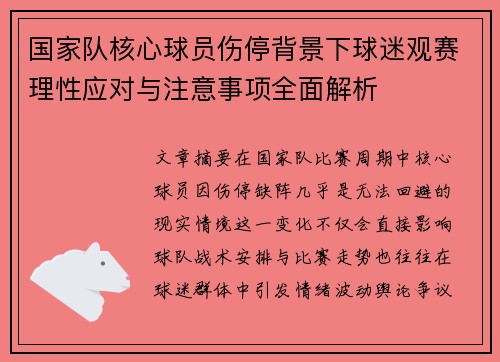 国家队核心球员伤停背景下球迷观赛理性应对与注意事项全面解析 国家队核心球员伤停背景下球迷观赛理性应对与注意事项全面解析