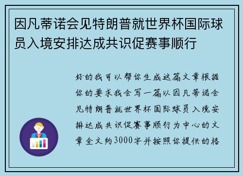 因凡蒂诺会见特朗普就世界杯国际球员入境安排达成共识促赛事顺行