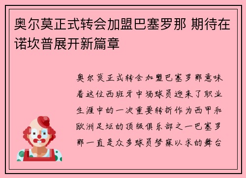 奥尔莫正式转会加盟巴塞罗那 期待在诺坎普展开新篇章 奥尔莫正式转会加盟巴塞罗那 期待在诺坎普展开新篇章