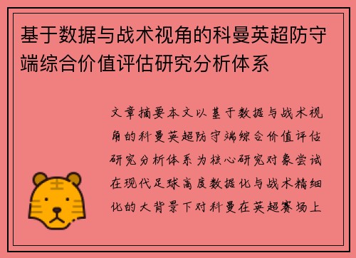 基于数据与战术视角的科曼英超防守端综合价值评估研究分析体系 基于数据与战术视角的科曼英超防守端综合价值评估研究分析体系
