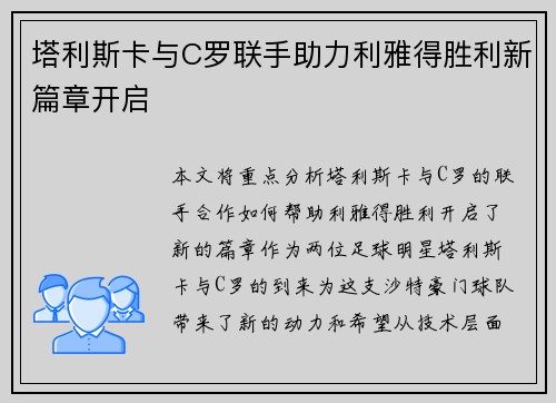 塔利斯卡与C罗联手助力利雅得胜利新篇章开启 塔利斯卡与C罗联手助力利雅得胜利新篇章开启