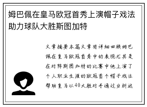 姆巴佩在皇马欧冠首秀上演帽子戏法助力球队大胜斯图加特 姆巴佩在皇马欧冠首秀上演帽子戏法助力球队大胜斯图加特