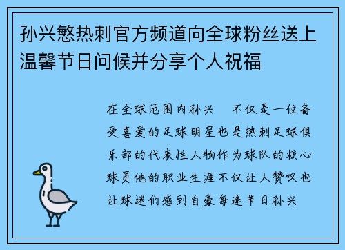 孙兴慜热刺官方频道向全球粉丝送上温馨节日问候并分享个人祝福 孙兴慜热刺官方频道向全球粉丝送上温馨节日问候并分享个人祝福