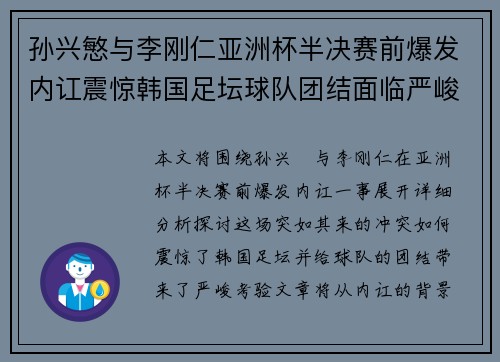孙兴慜与李刚仁亚洲杯半决赛前爆发内讧震惊韩国足坛球队团结面临严峻考验 孙兴慜与李刚仁亚洲杯半决赛前爆发内讧震惊韩国足坛球队团结面临严峻考验