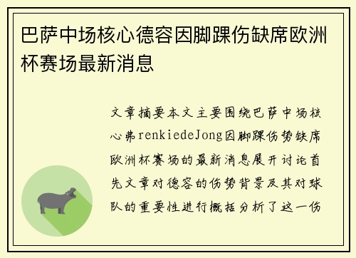 巴萨中场核心德容因脚踝伤缺席欧洲杯赛场最新消息 巴萨中场核心德容因脚踝伤缺席欧洲杯赛场最新消息