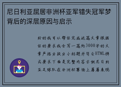尼日利亚屈居非洲杯亚军错失冠军梦背后的深层原因与启示 尼日利亚屈居非洲杯亚军错失冠军梦背后的深层原因与启示