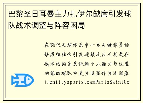 巴黎圣日耳曼主力扎伊尔缺席引发球队战术调整与阵容困局