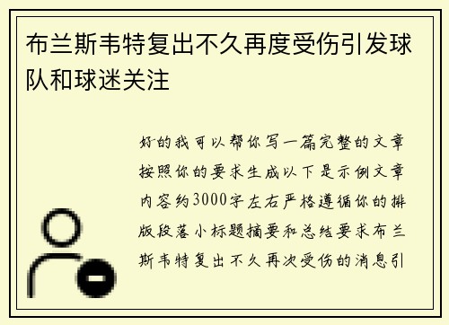 布兰斯韦特复出不久再度受伤引发球队和球迷关注