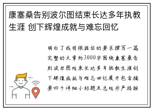 康塞桑告别波尔图结束长达多年执教生涯 创下辉煌成就与难忘回忆