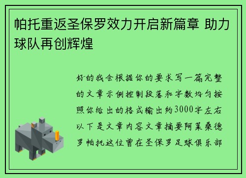 帕托重返圣保罗效力开启新篇章 助力球队再创辉煌