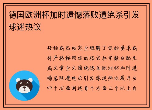 德国欧洲杯加时遗憾落败遭绝杀引发球迷热议