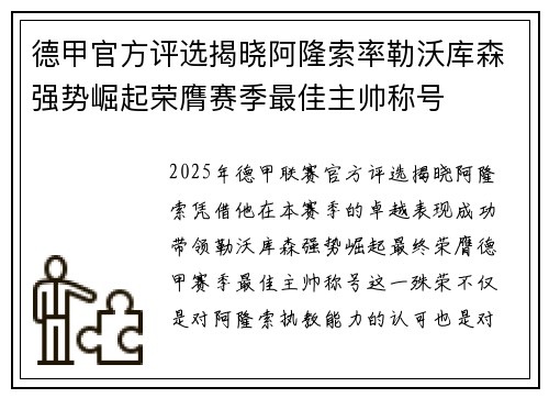 德甲官方评选揭晓阿隆索率勒沃库森强势崛起荣膺赛季最佳主帅称号