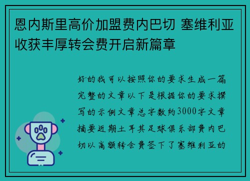 恩内斯里高价加盟费内巴切 塞维利亚收获丰厚转会费开启新篇章