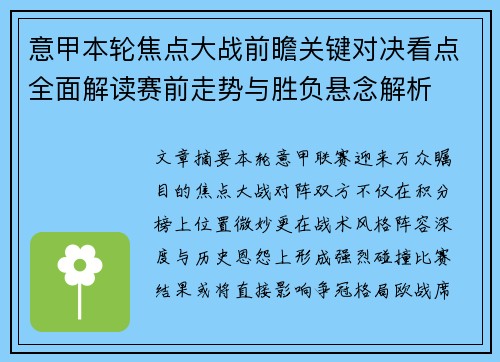 意甲本轮焦点大战前瞻关键对决看点全面解读赛前走势与胜负悬念解析