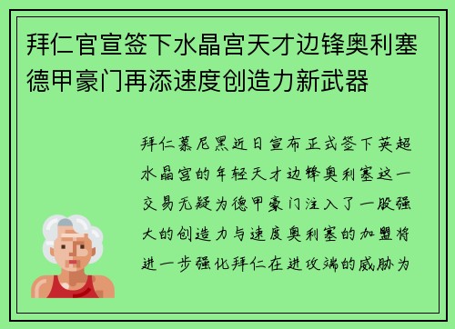 拜仁官宣签下水晶宫天才边锋奥利塞德甲豪门再添速度创造力新武器