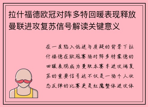 拉什福德欧冠对阵多特回暖表现释放曼联进攻复苏信号解读关键意义
